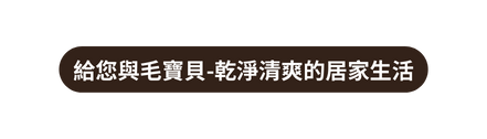 給您與毛寶貝 乾淨清爽的居家生活